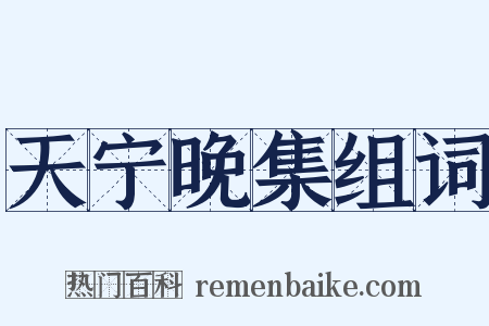 天宁晚集组词是什么意思的图片